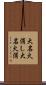 大名火消し Scroll