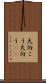 大向こう Scroll
