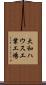大和ハウス工業工場 Scroll