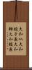 大和叺 Scroll
