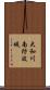 大和川南防波堤 Scroll