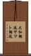 大和朝廷 Scroll