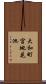 大和町宮地花池 Scroll
