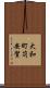 大和町苅安賀 Scroll
