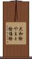 大和絵 Scroll