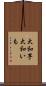 大和芋 Scroll