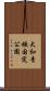 大和青垣国定公園 Scroll
