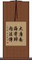 大唐南海寄歸内法傳 Scroll