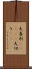 大喜利(ateji);大切り(rK) Scroll