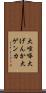 大喧嘩 Scroll