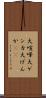 大喧嘩 Scroll