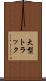 大型トラック Scroll