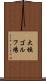 大垣ゴルフ場 Scroll