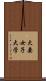 大妻女子大学 Scroll