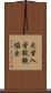 大学入学試験協会 Scroll
