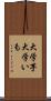 大学芋 Scroll