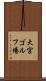 大宮ゴルフ場 Scroll