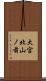 大宮北山ノ前 Scroll