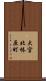大宮北椿原町 Scroll