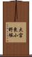 大宮東小野堀 Scroll