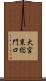 大宮東総門口 Scroll