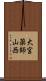 大宮薬師山西 Scroll