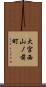 大宮西山ノ前町 Scroll
