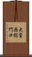 大宮西総門口 Scroll