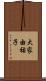 大家由祐子 Scroll