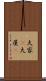 大家(P) Scroll
