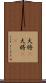 大将(P) Scroll