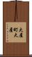 大屋町大屋 Scroll