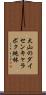 大山のダイセンキャラボク純林 Scroll