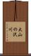 大山の沢川 Scroll