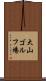 大山ゴルフ場 Scroll