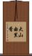 大山由里香 Scroll