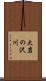 大岩の沢川 Scroll