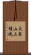 大峯山上権現 Scroll