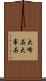 大峰石 Scroll