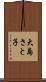 大島さと子 Scroll