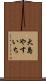 大島やすいち Scroll