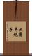 大島早紀子 Scroll