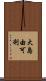 大島由可利 Scroll