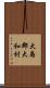 大島郡大和村 Scroll