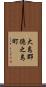 大島郡徳之島町 Scroll