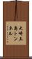 大崎上島トンネル Scroll