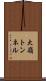 大嶺トンネル Scroll