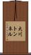 大川トンネル Scroll