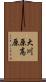 大川原高原 Scroll