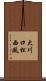 大川口松西風 Scroll